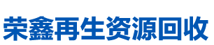 長沙榮鑫再生資源回收有限公司_長沙辦公家具回收|長沙二手空調(diào)回收|哪家公司超市貨架回收價格合理